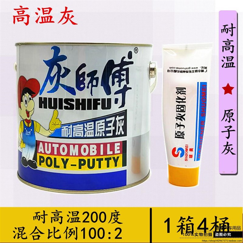 灰师傅耐高温导电原子灰200度金属喷漆汽车修补模型腻子高温灰