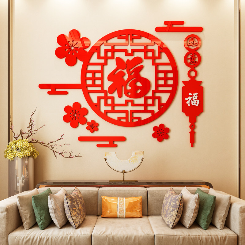 福字3d立体墙贴画2023新年春节房间装饰客餐厅玄关过道电视背景墙