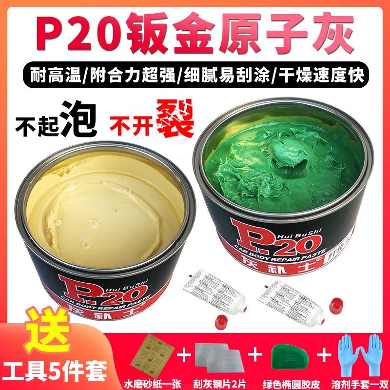 P20钣金灰耐高温原子灰汽车腻子膏纤维灰玻璃钢保险杠修复多功能