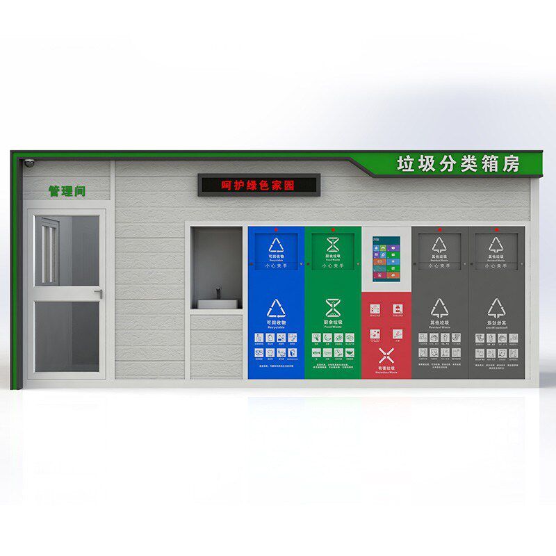 社区分类垃圾箱智能定点生活清洁垃圾屋户外成品小U区移动垃圾房