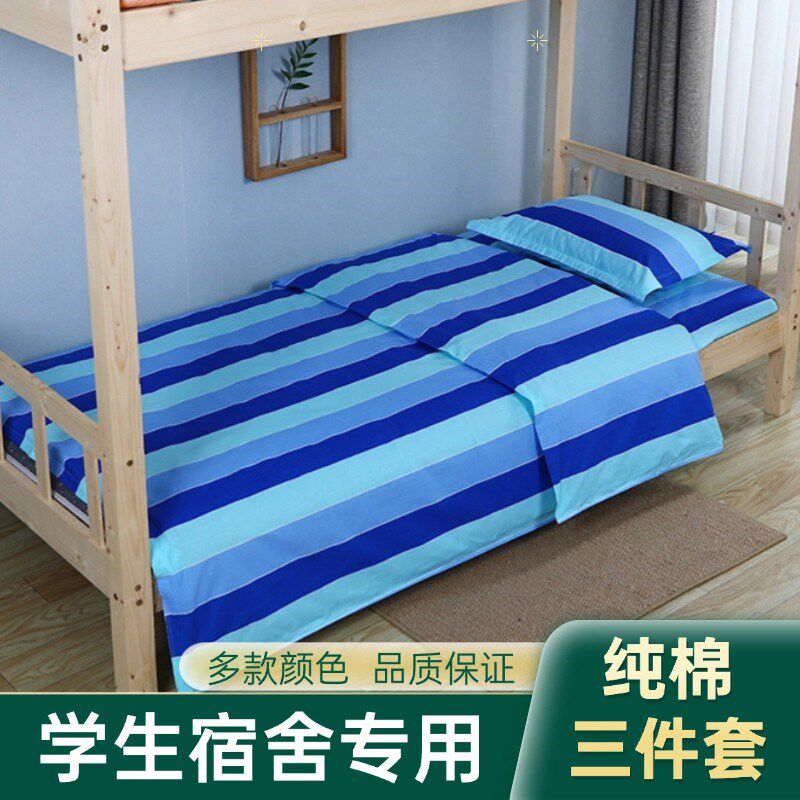 纯棉学生宿舍三件套学校寝室上下铺单H人床上用品全棉被罩床单枕