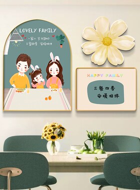 一家三四口餐厅h装饰画温馨饭厅挂画现代简约餐桌背景墙卡通人壁