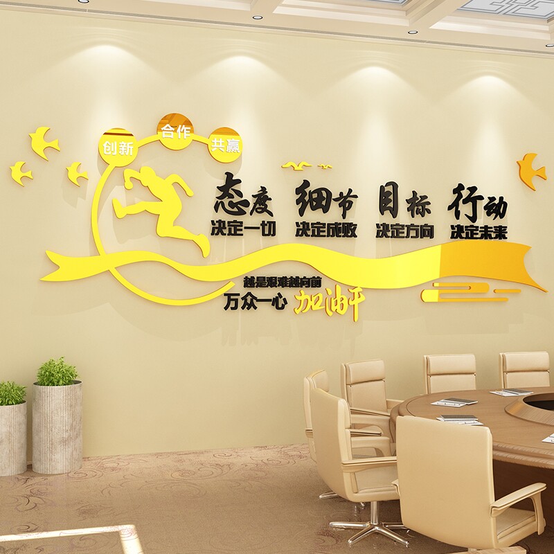 企业文化办公室i墙面装饰背景公司会议团队激励志标语贴纸设计布