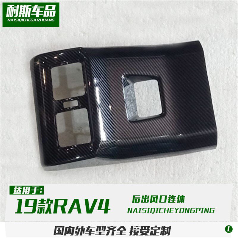 适用于19款RAV4改装 威兰达后出风口连体装N饰 碳纤空调风口盖贴