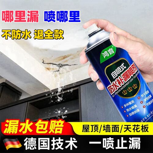 【暴雨季到了 屋顶 房顶不漏水了】防水补漏喷剂防水材料