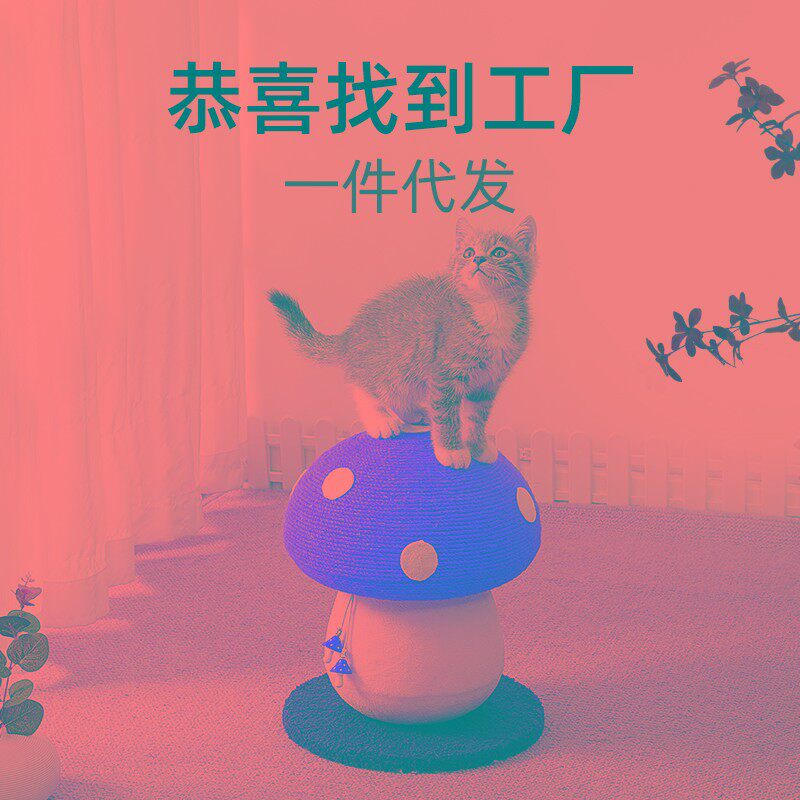 红伞伞剑麻猫爬架小型立式猫抓板蘑菇猫爬柱耐磨不掉屑磨爪猫玩具
