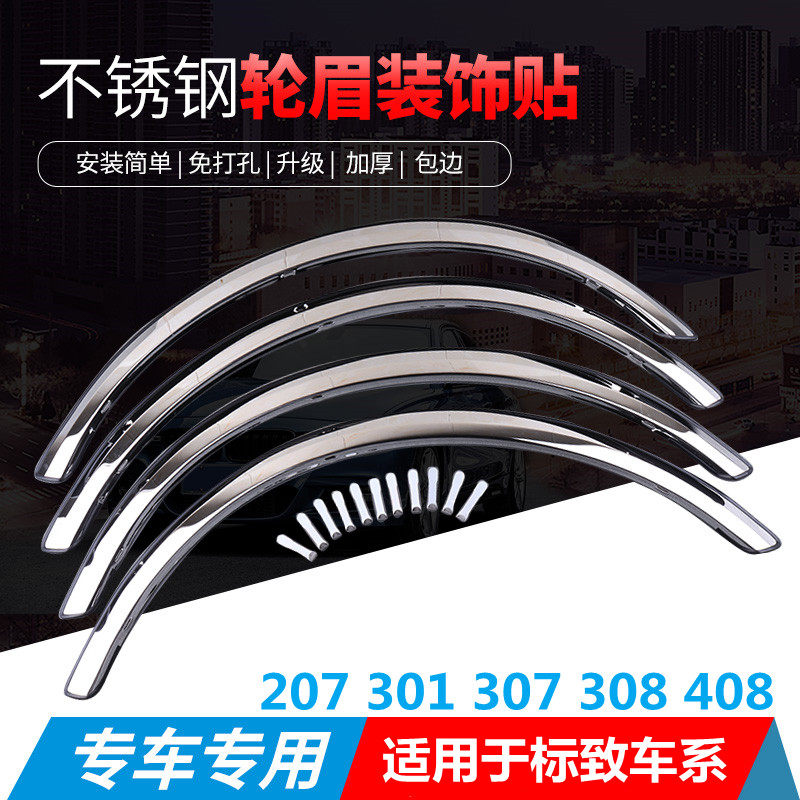 标致301 307 308 2008 40D8改装不锈钢轮眉防撞亮条装饰镜面防刮
