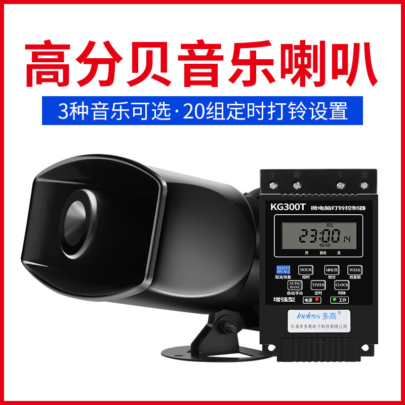 和弦音乐电铃60w大功率学校工厂单位单音喇叭音量可Y调定时打铃器