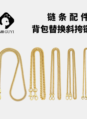 古蚁guyi包包链条配件替换金属链子高档不掉色斜挎背包肩带单买