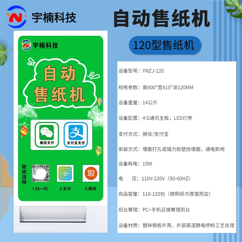 壁挂式纸巾售卖机自助p售货机自动售纸机共享纸巾机公厕商场取纸