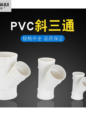 PVC排水管45度斜三通50等径斜3通水槽下水管75配件110Y型三通管件