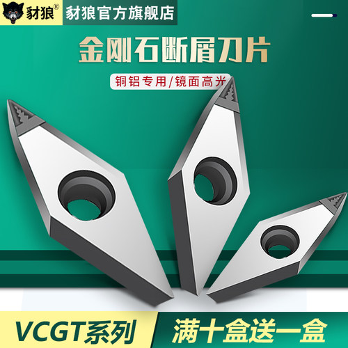 金刚石PCD刀片断削断屑开槽刀粒VCGT160402/04/08高光洁铜铝专用