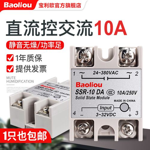 宝利欧单相固态继电器 SSR-10DA 直流控交流 10A 全新正品 现货