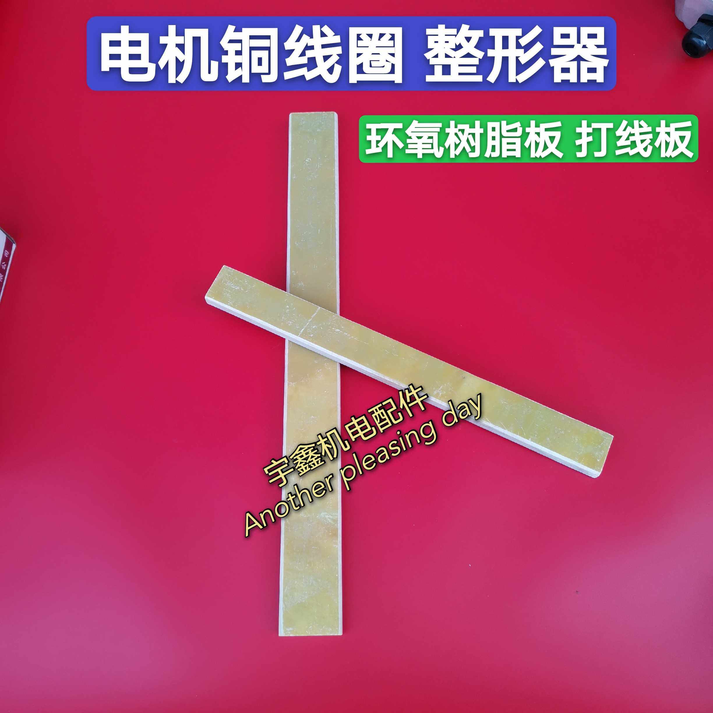 胶木打线板 电机维修工具 线圈整形工具 电机维修用具,3C数码配件,USB多功能数码宝,淘宝优惠券,粉丝福利购,淘宝优惠卷