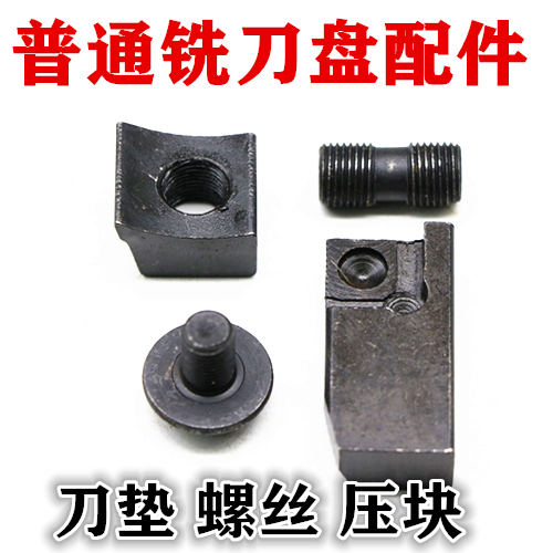 铣刀盘配件面铣立铣刀盘附件压块螺丝刀垫靠山四方75度45度蘑菇头