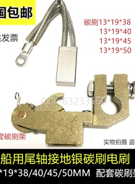 银碳刷 13*19*38MM船用尾轴接地引碳刷13x19x38/40/45/50