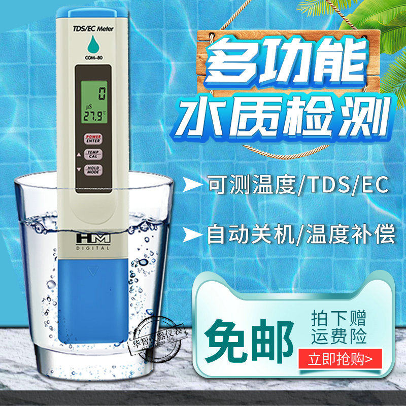 HM水质测试笔 TDS电导率测试笔COM80型导电EC计检测笔带温度检测