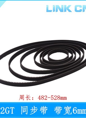 link cnc 3D打印机配件2GT橡胶同步带带宽6mm周长482--528mm