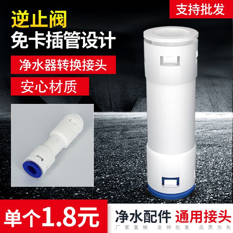 净水器逆止阀  单向一字型直通阀门 2分口净水机转换接头通用配件