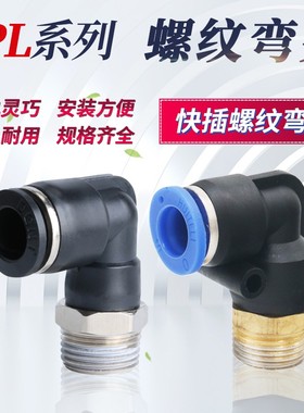 气管接头黑色 接头 外螺纹弯头PL4-M5 6-01 8-02 10-03 12-04 16