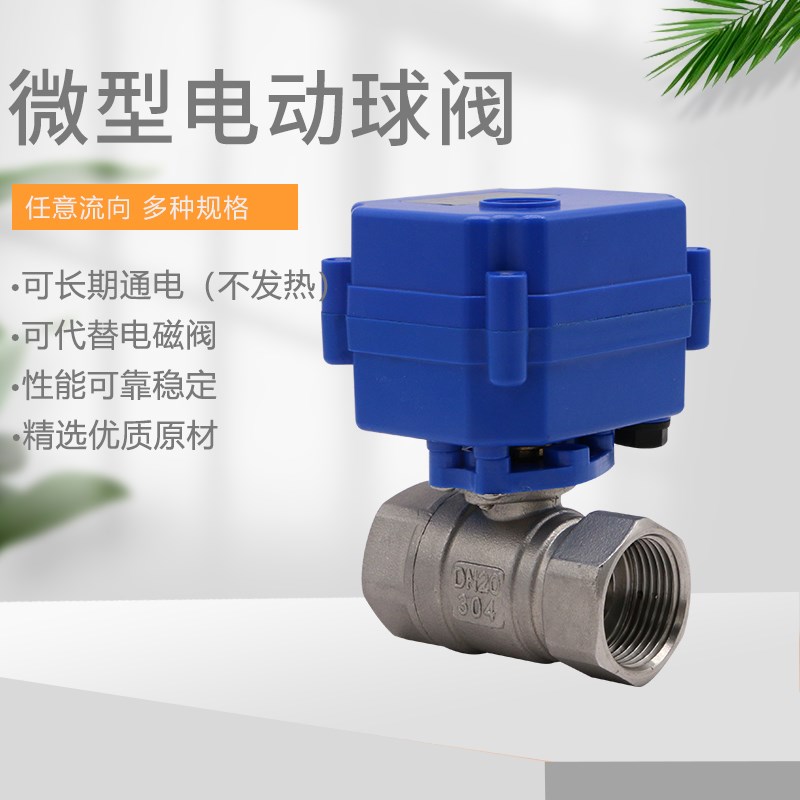 微型电动球阀 304不锈钢 电动阀门 电动二通阀 AC220V DC12V 24V