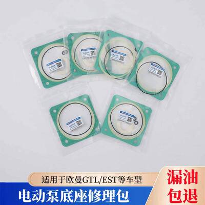 原厂福田欧曼GTL/EST驾驶室电动泵电机举升液压帮浦修理包密封胶