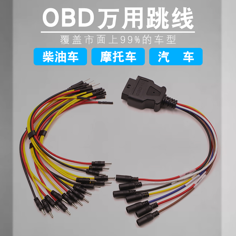 国三国四电喷摩托车万用跳线检测仪连接器万用插头跳线OBD2转接线