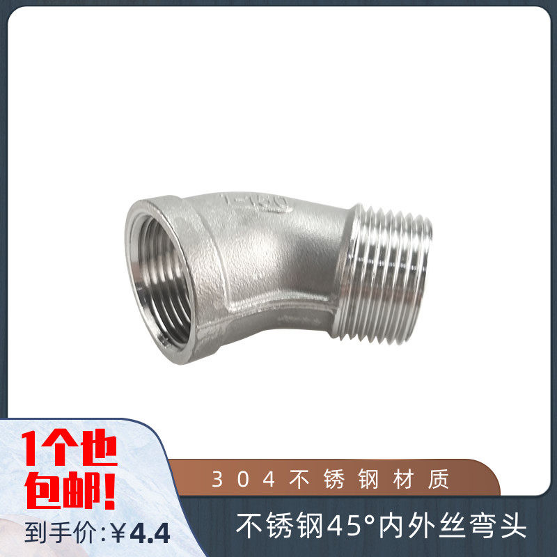 304不锈钢45度内外丝弯头 45内外牙丝扣连接2分3分4分6分1寸2寸