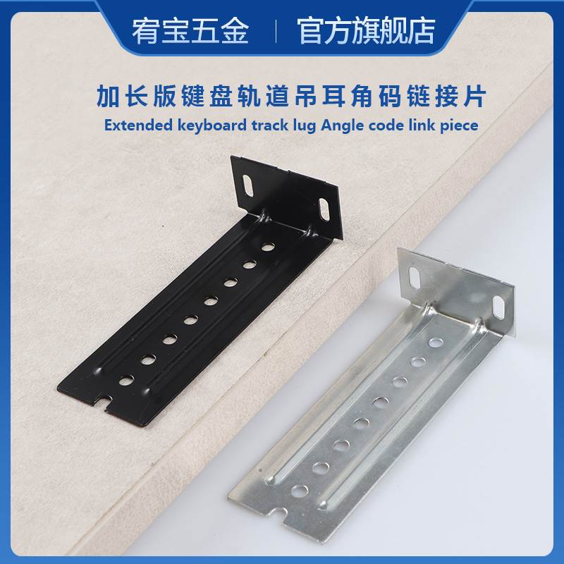 道轨吊耳键盘滑轨键盘托加长轨道连接件七字角码加宽配件吊码