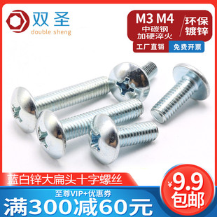 蓝白锌大扁头十字螺丝 伞头机螺丝