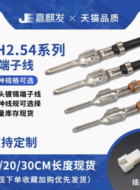 XH2.54mm母壳端子线10cm20cm30cm公针 彩排电子线26awg26号