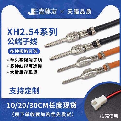 XH2.54mm母壳端子线10cm20cm30cm公针 彩排电子线26awg26号