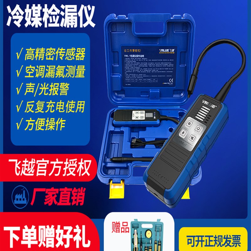 飞越检漏仪VML-1雪种检漏空调冷媒检测卤素制冷剂冰箱测漏仪飞跃
