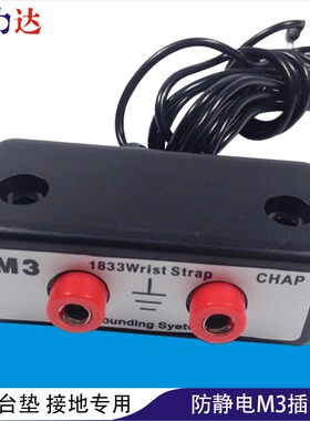 防静电插座M3 1833 CHAP防静电手环台垫工作台双孔防静电接地插座