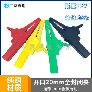 纯铜大电流绝缘安全型鳄鱼夹32A/1kV 4mm插孔 全封闭夹 鳄鱼夹子