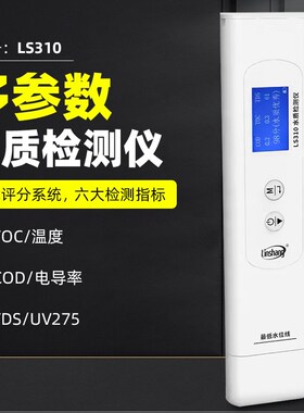 林上LS310水质检测仪TOC/COD/EC/TDS纯净水质家用自来水电导率仪