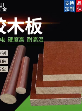 胶木板 冷冲板 布纹布板 电木板 橘红色电木板 布棒 雕刻加工