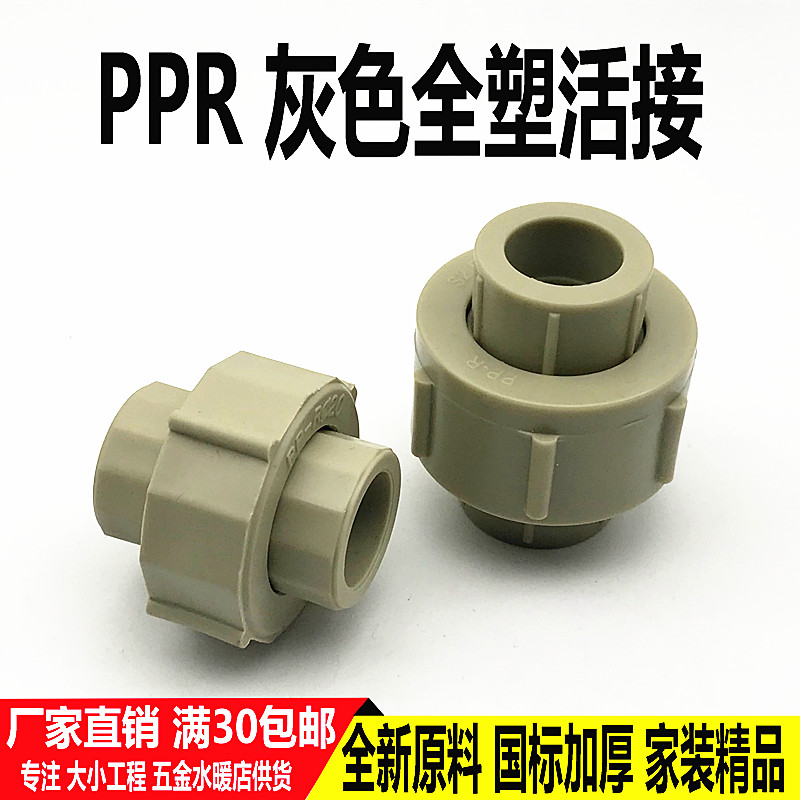 灰色PPR全塑活接20 25 32 50 63 75 90活接头热熔4分 6分水管配件