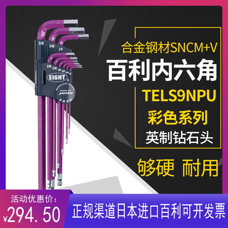内六角扳手百利EIGHT新款英制彩色九件套日本进口内六角6棱扳手