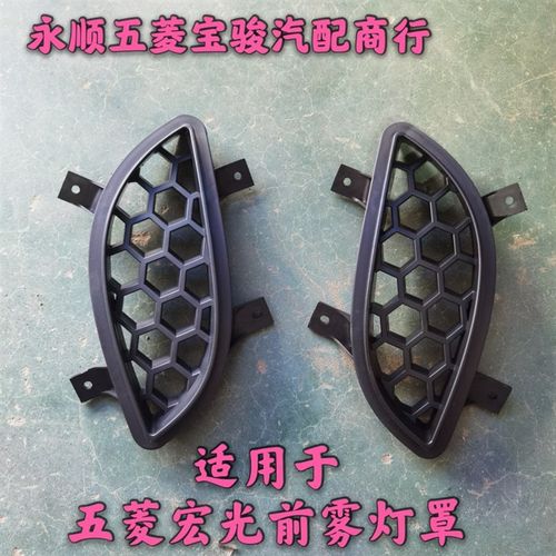 适用于五菱宏光前杠雾灯罩五菱宏光前雾灯网盖宏光前杠雾灯盖网罩