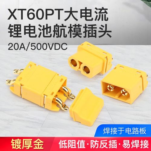 锂电池连接器插头XT60PT-M/F公母头配护套盖升特滑板车配件电调
