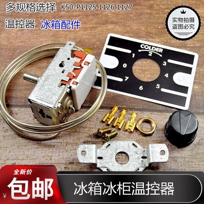 全新K50-P1125 1126 1127温控器冰柜温控冰箱温控开关温度控制器