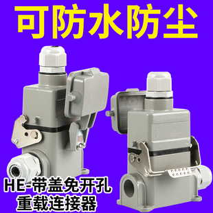 矩形重载连接器HE 6航空10针16孔2432带盖48芯免开孔插头插座