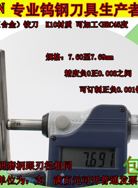 钨钢合金铰刀7.6 7.61 7.62 7.63 7.64 7.65 7.66 7.67 7.68 7.69