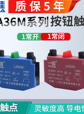 一佳LA36M按钮开关一常开一常闭1NO1NC触点模块红色绿色辅助底座