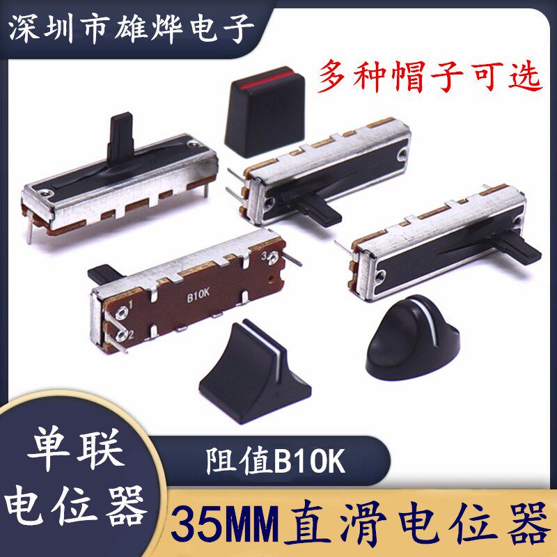 35MM直滑电位器 B10K滑动电位器 调音台电位器三脚单声道声卡推子