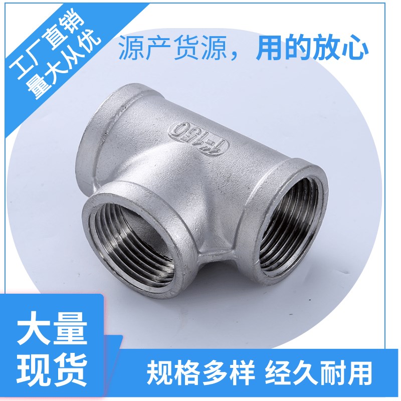 304不锈钢外丝/内丝三通 外螺纹丝扣等径三通接头水暖配件4分6分