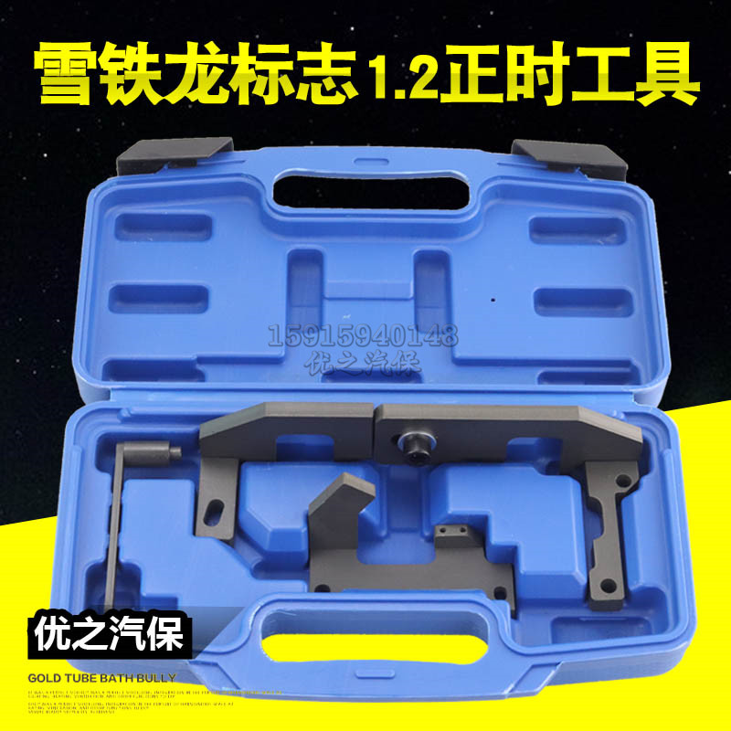 标致2008 408 308s雪铁龙C3C4 1.2T发动机凸轮轴曲轴正时专用工具