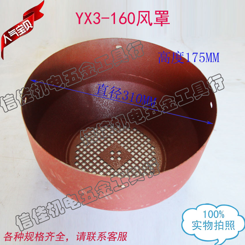 YX3-160风罩YB3电机铁皮盖 风帽三相电机风叶罩11-15KW 直径310MM