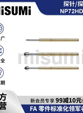 标准品 米思米探针/探针座NP72HD系列高端精密型测试探针 MISUMI